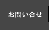 お問い合せ