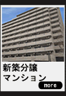 新築分譲マンション